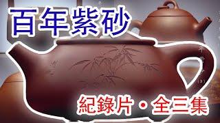 《百年紫砂·全三集》宜興紫砂壺，傳承五百年。紫砂壺起源於什麽時候？爲什麽會得到文人的青睞？紫砂的製作過程如何？歷史上有哪些名家？爲什麽可以那麽貴？