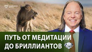 Как медитация «Танец Льва» помогает заглянуть в будущее. Медитация для прибыльной бизнес-идеи.