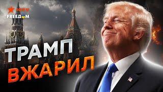 ПАНИКА в КРЕМЛЕ Трамп УДАРИТ по БОЛЬНОМУ! Россия перестала РАДОВАТЬСЯ победе Трампа - ПРОБЛЕМЫ ЖДУТ