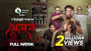 Salon (সেলুন) | Bangla New Natok 2024 | Pavel, Nilanjana Nil, Musafire Syed, Ismail | Bongo Original