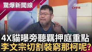 柯7千萬交保+帶電子腳環! 四叉貓旁聽李文宗羈押庭 曝聽到重點:橘子出境四個月沒用信用卡金融卡! 酸李切割.裝窮 陳義文曝檢調攻防2重點│呂惠敏主持│【驚爆新聞線 完整版】20241229│三立新聞台