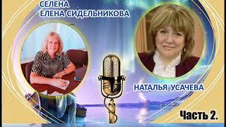 СЕлена Елена Сидельникова и Наталья Усачева отвечают на вопросы! Ведущая встречи Елена Балабанова