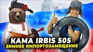 Наш ответ санкциям: КАМА 505 Irbis / Ирбис - зимняя шипованная шина