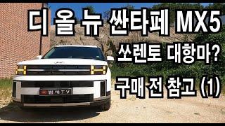 [시승기] 현대 싼타페 mx5 과연 패밀리카로 살만한가 - 1부 (재업)