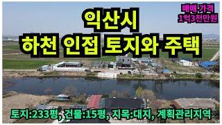 #매물번호:2024-074# 익산시 하천 접한 토지 및 주택, 토지:233평, 건물:15평, 매매가격:1억3천만원, 지목:대지(垈地).