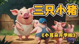 三只小猪  | Three Little Pigs in Chinese | 儿童故事 | 道德教育 