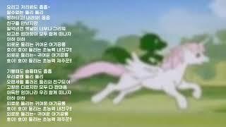 【1시간】아기공룡 둘리 오프닝 - 오승원