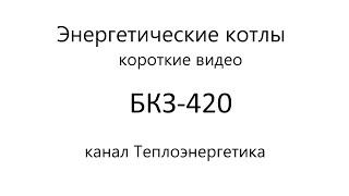 БКЗ-420, паровой энергетический котел