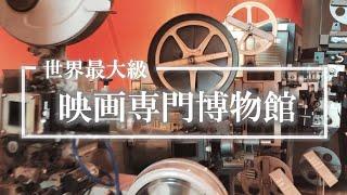 【北京市/Beijing】中国電影博物館/China National Film Museum 2020.5.30