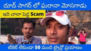 Dudhsagar Waterfall Scam 2020