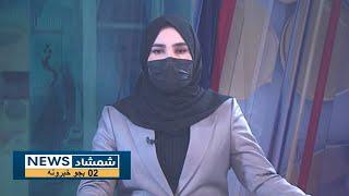 Shamshad News 2 PM News - 08/01/2025 - د شمشاد نیوز د دوو بجو خبري ټولګه