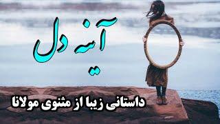 داستان فوق العاده زیبا از مثنوی مولانا همراه با دکلمه