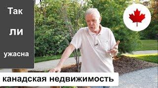 Так ли уж ужасна канадская недвижимость? Недвижимость в Канаде, риэлтор Сергей Гудин.