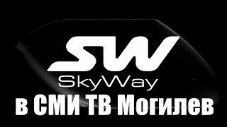 SkyWay в СМИ Беларуси TV2 Mogilev