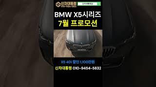 BMW X5 7월 최대 할인 프로모션 #X5 #30d #40i #신차대통령