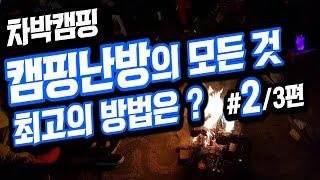 [바버TV#06] 차박난방 차박전기 동계캠핑 난방의 모든 것 (#2부 : 난방의 종류별 필요제품과 부수적인 제품들의 리스트와 가격 알아보기) / 차박캠핑 시행착오 공유