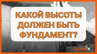 Какой высоты должен быть фундамент?