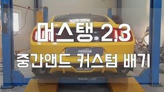 [Person_펄슨] 머스탱2.3 중간엔드 커스텀 배기튜닝