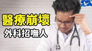 狗都不當外科醫生? 台灣醫療出了什麼問題?