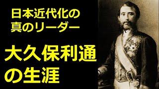 最強宰相・大久保利通の生涯【真・日本の歴史】