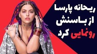 ریحانه پارسا بالاخره از کونش رونمایی کرد - ریحانه پارسا لخت شد