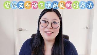 省钱攻略：如何省钱又不降低生活品质｜躺平慢生活