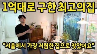 1억대로 구한 최고의 집 l "서울에서 가장 저렴한 집으로만 찾았어요" l  양천구 신정동 14평 전세