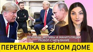 ЗЕЛЕНСКИЙ и ТРАМП | СКАНДАЛ в Белом доме. Намерения в отношениях. Разбор - считывание.