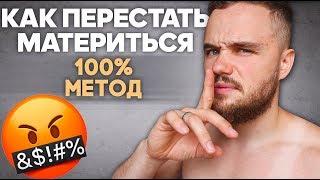 Как Перестать Материться Навсегда? (1 Трюк)