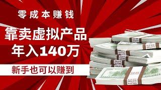 靠卖虚拟产品年入140万，最新网赚项目分享！零成本赚钱，新手也可以操作！