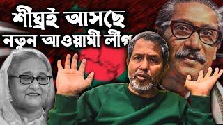 শীঘ্রই আসছে নতুন আওয়ামী লীগ! Awami League !!