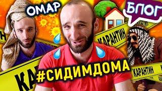 Омар на самоизоляции. 3 неделя #СИДИМДОМА / Омар в большом городе