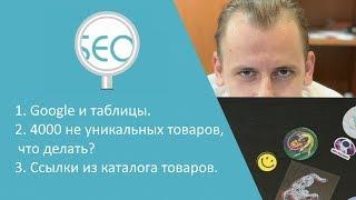 Google и таблицы | 4000 не уникальных товаров, что делать?  - Ответы Школы SEO