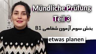 آموزش زبان آلمانی ,آزمون B1 بخش سوم مکالمه با پارتنر. Mündliche Prüfung Teil 3 : etwas planen