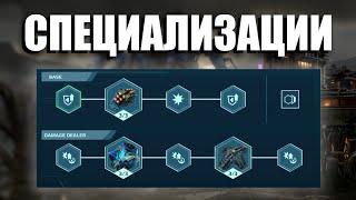 КАКИЕ СПЕЦИАЛИЗАЦИИ ВЫБРАТЬ - ГАЙД | War Robots