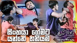 සිංහයා ගේමට යන්නේ තනියම | Sangeethe