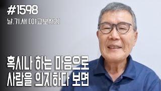 [날마다 기막힌 새벽 #1598] 혹시나 하는 마음으로 사람을 의지하다 보면