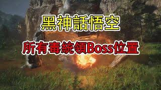 【黑神話悟空】花果山全部毒統領Boss位置攻略（第六回）