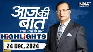 Aaj Ki Baat शो के आज के Highlights | 24 December, 2024 | Rajat Sharma | Illegal Bangladeshi Rohingya