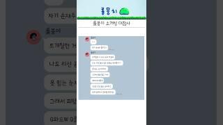 롤붕이 소개팅 대참사 ㅋㅋ #롤 #유머