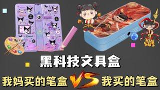 我妈买的笔盒VS我买的笔盒，你喜欢谁的呢？