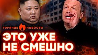 СОЛОВЬЕВ откровенно СМЕЕТСЯ над россиянами, а в КНДР готовят ПЛАН…| ГОРЯЧИЕ НОВОСТИ 04.11.2024