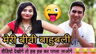 मेरी बीवी बाहुबली | husband wife funny entertaining jokes in hindi | comedy | Golgappa Jokes #Gj18