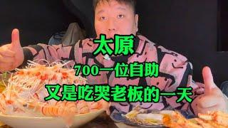 太原700一位自助，黑金鲍，大龙虾随便吃，老板疯了吗！  #探店#美食#烹饪#吃貨