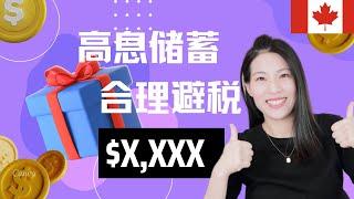 【T52】如何玩转加拿大高息储蓄账户100%合理避税 |大多数人不知道! |  一定要收藏好|High-Interest Savings Account  HISATax Saving Tips