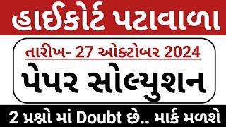 હાઈકોર્ટ પટાવાળા પેપર સોલ્યૂશન // Gujarat Highcourt Peon Paper Solution 2024