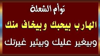 توأم الشعلة : الهارب بيحبك وبيخاف منك وبيغير عليك وبيثير غيرتك ومشتاق لك كلام مهم جدا إسمع للنهايه