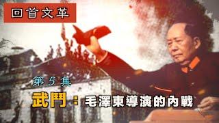 禁忌史話：回首文革5 武鬥—毛澤東導演的內戰