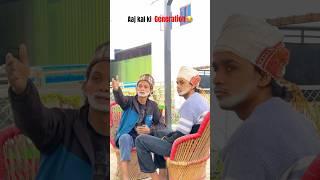 Aaj kal ki generation￼ Itni Kharab Hai ￼#viralvideo #shortvideo #funny