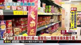 匯損一覺醒來損失幾千萬 羅智先：盡量先不漲價@newsebc